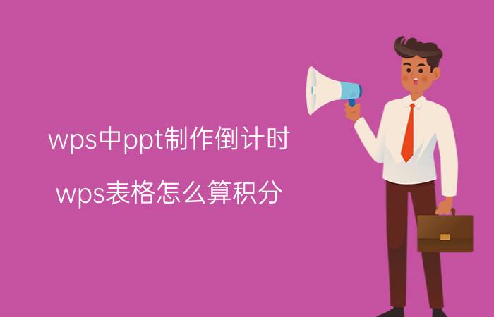 wps中ppt制作倒计时 wps表格怎么算积分？